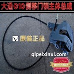 大通G10侧移门锁主体总成