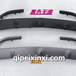 530前杠下饰板 黑色无漆