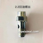 2.2回油螺丝